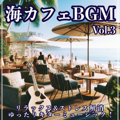 アルバム/海カフェBGM Vol.3 リラックス&ストレス解消 ゆったりギターミュージック！ 勉強用、スパ、 リゾート、休日に聴きたい フリーオリジナル音楽集/Healing Relaxing BGM Channel 335