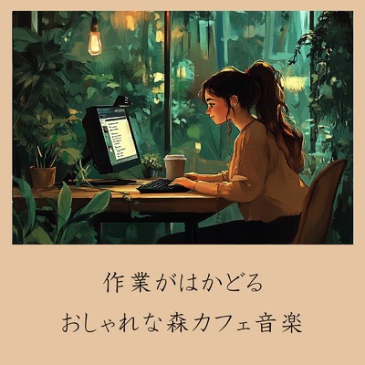 アルバム/作業がはかどるおしゃれな森カフェ音楽/おしゃれカフェおすすめ作業用BGM