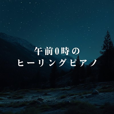 午前0時のヒーリングピアノ/Teres