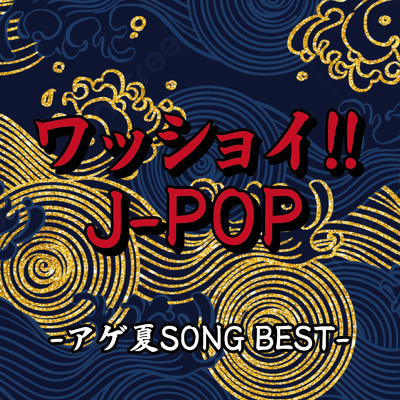 アルバム/ワッショイ！！J-POP-アゲ夏SONG BEST-/Various Artists