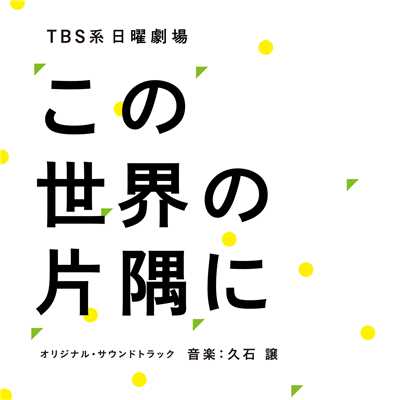 TBS系 日曜劇場「この世界の片隅に」 (オリジナル・サウンドトラック)/久石譲