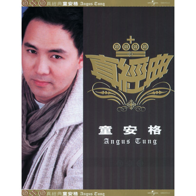 アルバム/Zhen Jin Dian - Angus Tung/童 安格