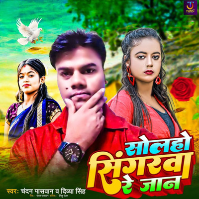 Solaho Singarwa Re Jaan/Chandan Paswan & Divya Singh