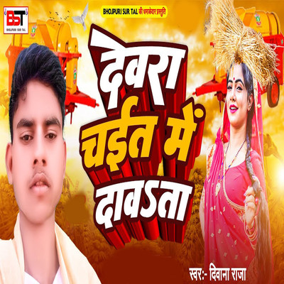 Devara Chait Me Dawataa/Deewana Raj, Bipul Deewane & Ajit Rajiv