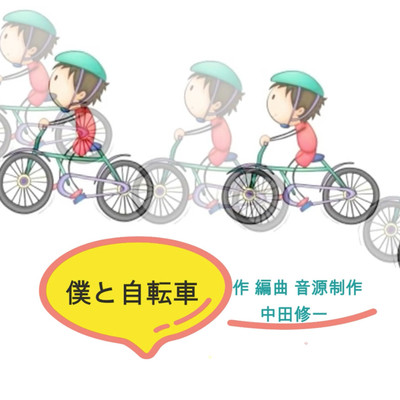 シングル/僕と自転車/中田修一