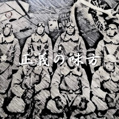 正義の味方(ゴリラ人間ズ48)/ハンサム判治 feat. 山田珠喜