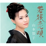 着うた®/さみだれ川/山本智子