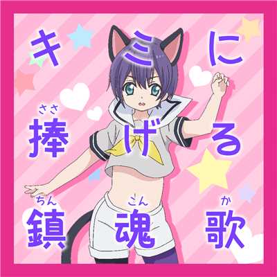 キミに捧げる鎮魂歌(TV SIZE)/レンレン(CV:蒼井翔太)