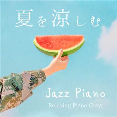 アルバム/夏を涼しむJazz Piano/Relaxing Piano Crew