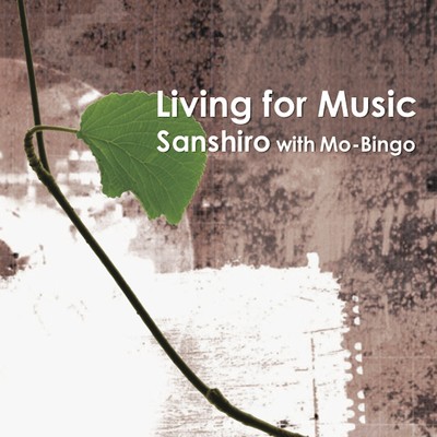 アルバム/Living for music/三四朗