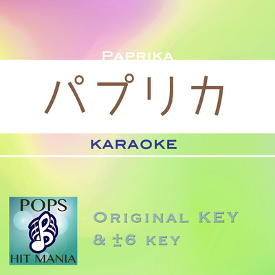 パプリカ(カラオケ) : Key-4 ／ wG/POPS HIT MANIA