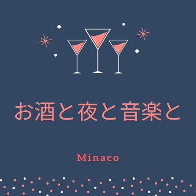 アルバム/お酒と夜と音楽と/Minaco