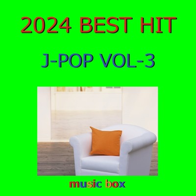 2024年 J-POP BEST HITオルゴール作品集 VOL-3/オルゴールサウンド J-POP