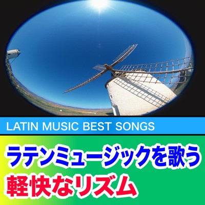 ラテンミュージックを歌う 軽快なリズム/Various Artists