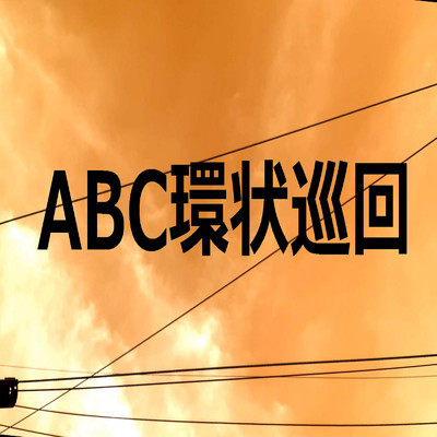 シングル/ABC環状巡回/ぷっちゃん