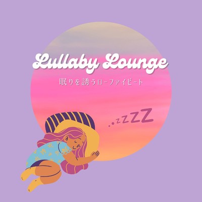 Lullaby Lounge: 眠りを誘うローファイビート/Cafe Lounge Resort