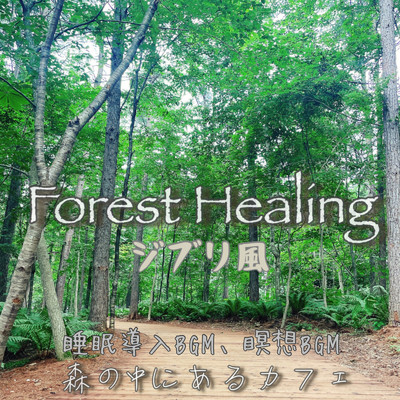 Forest Healing ジブリ風 森の中にあるカフェ 睡眠導入BGM、瞑想BGM/日本BGM向上委員会