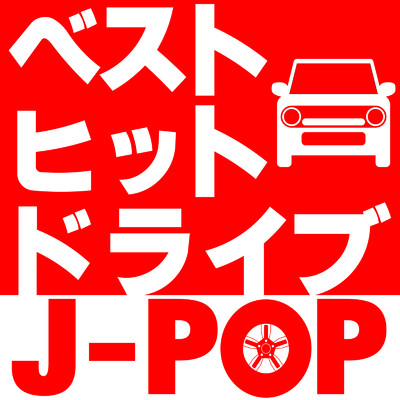 ベストヒットドライブJ-POP/Various Artists