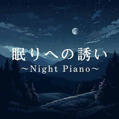 アルバム/眠りへの誘い 〜Night Piano〜/Relaxing BGM Project