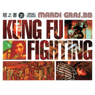 Kung Fu Fighting/マルディグラ・BB