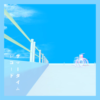 シングル/サマータイムレコード (新録)/じん