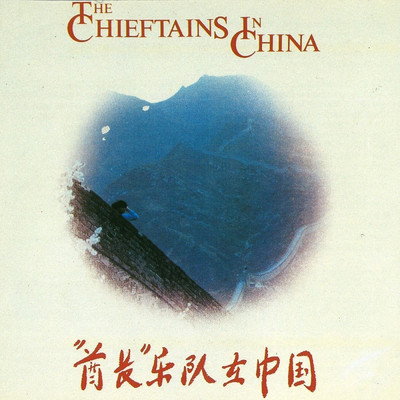 アルバム/The Chieftains In China/ザ・チーフタンズ