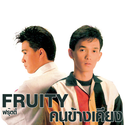アルバム/Kon Khangkhieng/Fruity