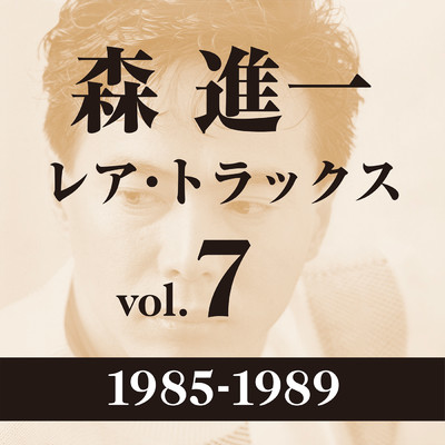アルバム/レア・トラックス vol.7(1985-1989)/森 進一