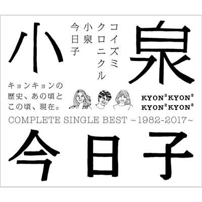 コイズミクロニクル〜コンプリートシングルベスト1982-2017〜/小泉今日子