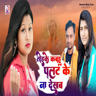 Tohake Kabahu Palat Ke Na Dekhab/Poonam Kushwaha, Sunil Raj & Ravindra Chauhan