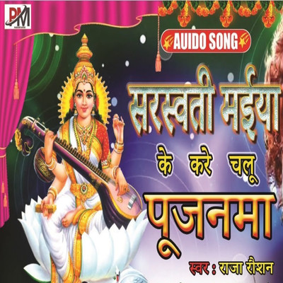 シングル/Sarswati Maiya K Kare Chalu Pujnma/Raja Raushan, Sudhir Pardeshi & Sudhir Raushan