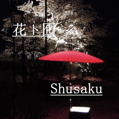 シングル/花ト囮/Shusaku