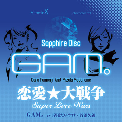 VitaminX キャラクターCD『SAPPHIRE DISC』/GAM。(風門寺 悟郎&斑目 瑞希)(CV:岸尾だいすけ & 菅沼久義)