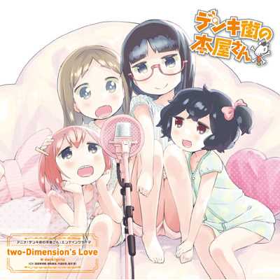 アルバム/two-Dimension's Love/denk！girls(CV:高森奈津美、津田美波、竹達彩奈、相沢舞)