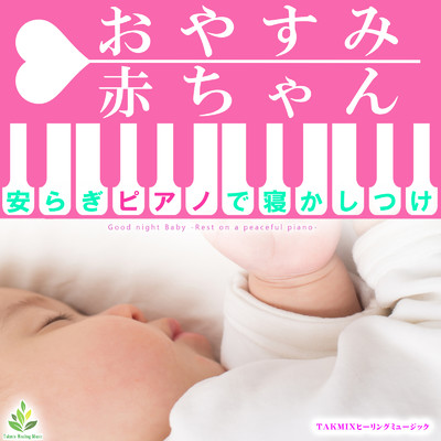 アルバム/おやすみ赤ちゃん 〜安らぎピアノで寝かしつけ〜/TAKMIXヒーリング