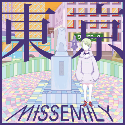 シングル/東京/MISSEMILY