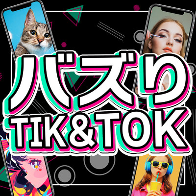 アルバム/バズり TIK&TOK - 洋楽 おすすめ ヒットチャート ランキング 最新&定番-/MUSIC LAB JPN