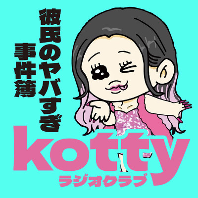 kottyラジオクラブ 〜彼氏のヤバすぎ事件簿〜/kotty