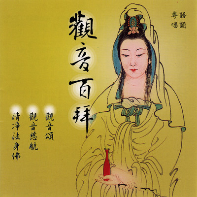 Guan Yin Song (Ji Dong Hua Luo Shi)/Peng Ling／Luo Xue Li