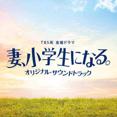アルバム/TBS系 金曜ドラマ「妻、小学生になる。」オリジナル・サウンドトラック/パスカルズ