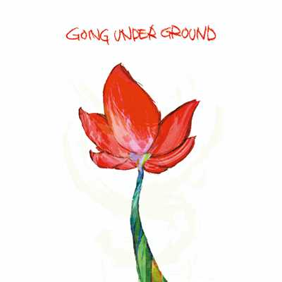 虹ヶ丘/GOING UNDER GROUND