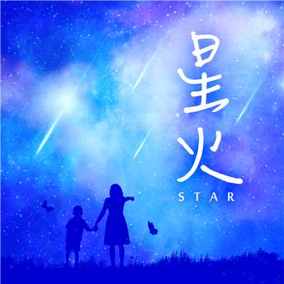 シングル/Star/No Name