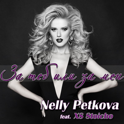 За теб или за мен (feat. XS Stoicho)/Nelly Petkova