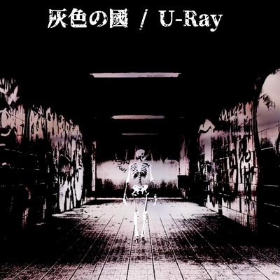 真夜中の踏切/U-Ray feat. 初音ミク