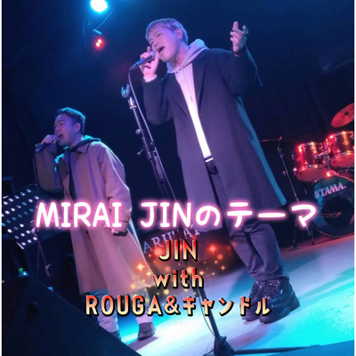 MIRAIJINのテーマ/JIN with ROUGA 