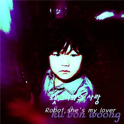 Robot,she's my lover/ku bon woong