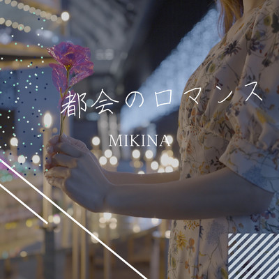 都会のロマンス/MIKINA