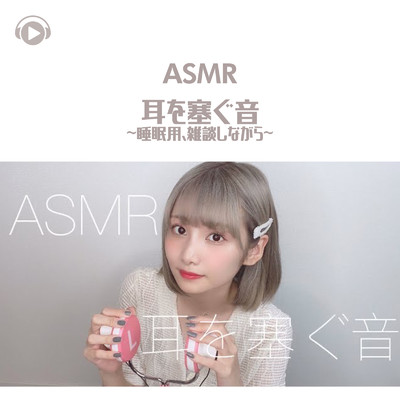 ASMR - 耳を塞ぐ音 (睡眠用) 雑談しながら_pt7 [feat. 茉那]/ASMR by ABC & ALL BGM CHANNEL