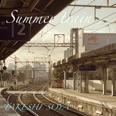 Summer train/ソヤタケシ