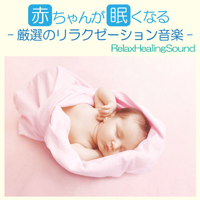 アルバム/赤ちゃんが眠くなる-厳選のリラクゼーション音楽-/リラックスヒーリングサウンド
